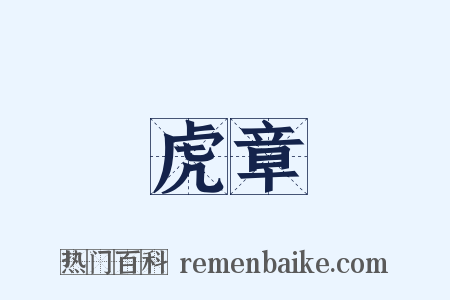 虎章是什么意思的图片
